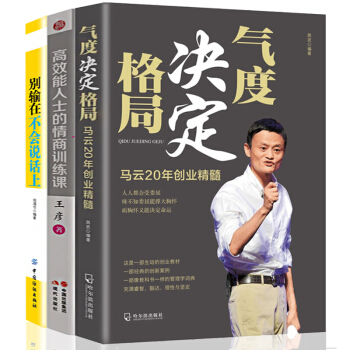 励志书籍 演讲与口才情商训练3册 马云20年创业精髓气度决定格局+别输在不会说话上+高效能人士的情商 pdf epub mobi 下载