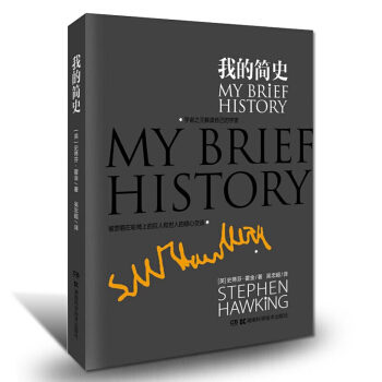 史蒂芬霍金 我的簡史 霍金自傳 霍金著 關於霍金的一生名人傳記 科普讀物書籍 時間簡史 pdf epub mobi 下载