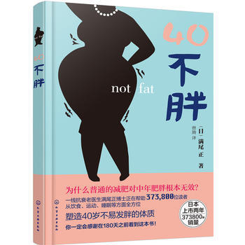【新华书店正版书籍】40不胖 中年减肥 专为中年人解决身材之苦 pdf epub mobi 电子书 下载