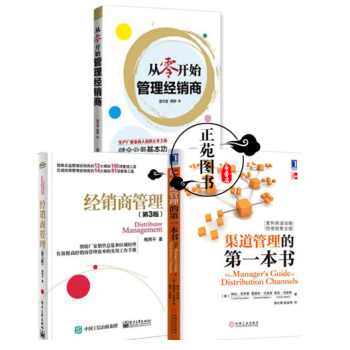 從零開始管理經銷商+經銷商管理書籍+渠道管理的本書 快消品渠道分銷管理方法銷售營銷技巧 工 pdf epub mobi 下载