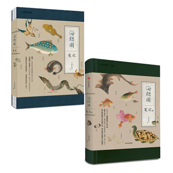 下單減50中國國傢地理-海錯圖筆記1+2套裝 張辰亮著解讀故宮藏品《海錯圖》中的生物密碼新華書店正版 pdf epub mobi 下载