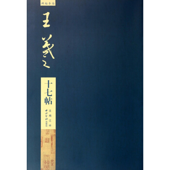 王羲之十七帖/碑帖导临 pdf epub mobi 电子书 下载