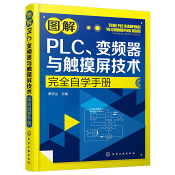 圖解PLC.變頻器與觸摸屏技術完全自學手冊 pdf epub mobi 電子書 下載