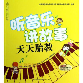 聽音樂講故事-天天胎教(含光盤) pdf epub mobi 電子書 下載