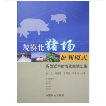 規模化豬場盈利模式 實戰派養豬專傢經驗匯集 養豬場管理