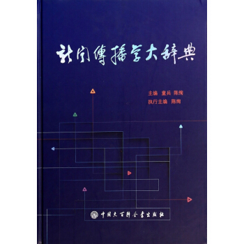 新聞傳播學大辭典(精) pdf epub mobi 電子書 下載
