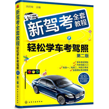 新駕考全套教程-輕鬆學車考駕照(第2版) pdf epub mobi 電子書 下載