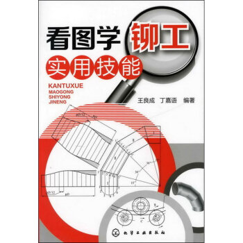看圖學鉚工實用技能 pdf epub mobi 電子書 下載