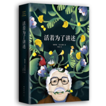 活着为了讲述