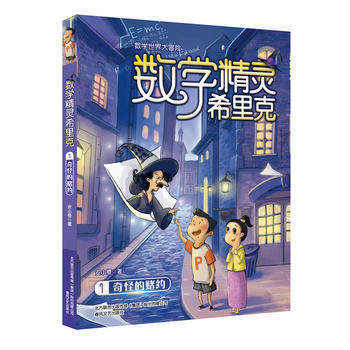 奇怪的賭約-數學精靈希裏剋(1) pdf epub mobi 電子書 下載