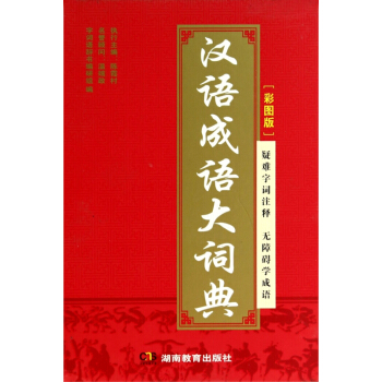 漢語成語大詞典(彩圖版)(精) pdf epub mobi 電子書 下載