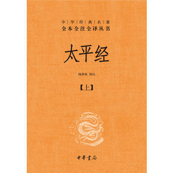 太平經 楊寄林 中華書局 pdf epub mobi 下载