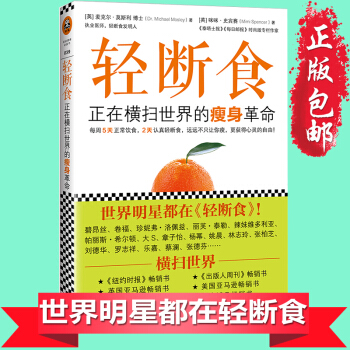 正版包郵 《輕斷食：正在橫掃全球的瘦身革命》 科學健康的減肥瘦身書 能瘦身的養生書籍 pdf epub mobi 下载