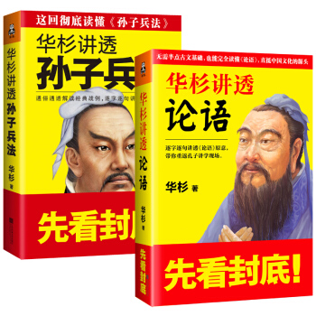 正版 華杉講透孫子兵法+論語 華與華 傳統文化通識戰略 企業戰略管理書籍 人物傳記曆史知識