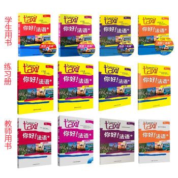 正版 12本 你好法语1+2+3+4学生用书+练习册+教师用书 法语A1-A2-B1 法 pdf epub mobi 下载