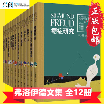 正版 弗洛伊德文集全集12册 梦的解析 精神分析引论自我与本我日常生活心理学爱的弗洛伊德书 pdf epub mobi 下载