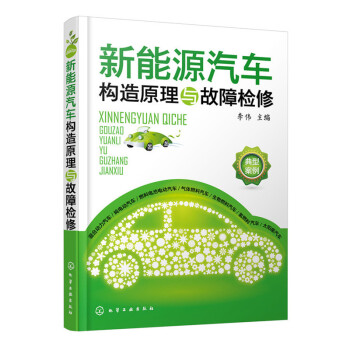 新能源汽车构造原理与故障检修 pdf epub mobi 电子书 下载
