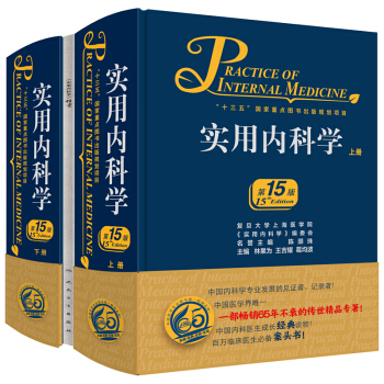 實用內科學第15版第十五版（配增值）新版 人衛內科學綜閤性大型內科工具書臨床醫學 新華書店正版現貨 pdf epub mobi 下载