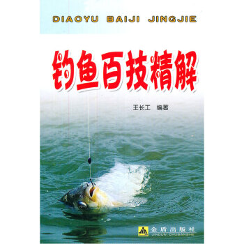 釣魚百技精解