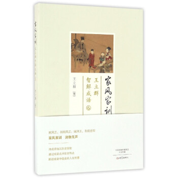 王立群智解成语(6家风家训)