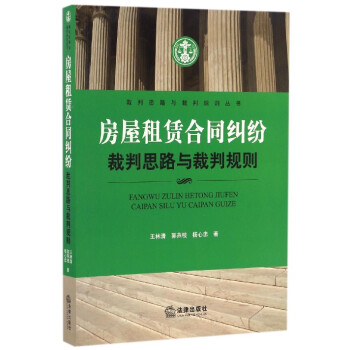 房屋租赁合同纠纷裁判思路与裁判规则/裁判思路与裁判规则丛书 pdf epub mobi 下载