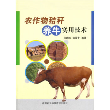 農作物秸稈養牛實用技術 農業/林業 書籍