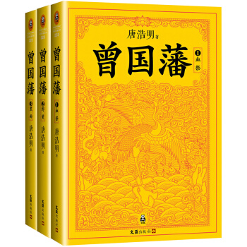 曾国藩(全3册)