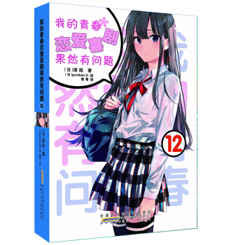 现货 我的青春恋爱物语喜剧果然有问题12册 第12本青春漫画轻小说 安徽少年儿童出版社渡航 pdf epub mobi 下载