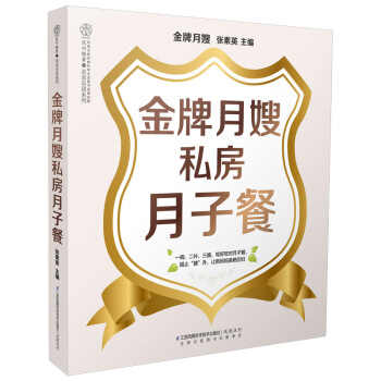 金牌月嫂私房月子餐 pdf epub mobi 電子書 下載