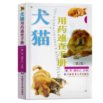 犬貓用藥速查手冊(第2版) 寵物狗貓用藥辭典 犬類傢貓得病用藥 養寵物傢庭推薦常備 寵物醫生手冊