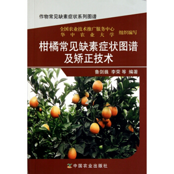 柑橘常見缺素癥狀圖譜及矯正技術/作物常見缺素癥狀係列圖譜