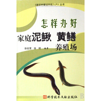 怎樣辦好傢庭泥鰍黃鱔養殖場/新農村建設科技入戶叢書