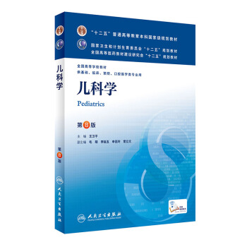 儿科学(第8版)第八版/轮 本科临床十二五规划全国高等学校大学医学教材 供基础临床预防口 pdf epub mobi 下载