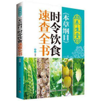 養生堂本草綱目時令飲食速查全書 pdf epub mobi 電子書 下載