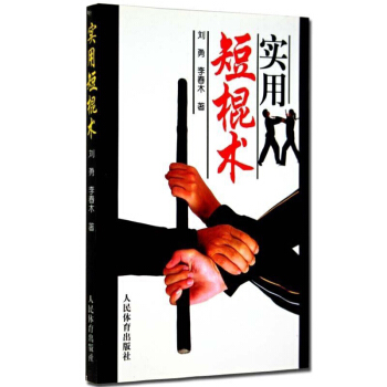 实用短棍术 短棍书籍短棍教程书 防身武术棍法武术防身自卫实用手册 防身术 武术近身图解战术 pdf epub mobi 电子书 下载