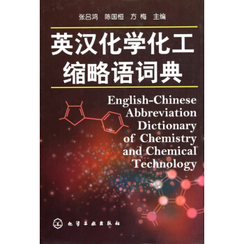 英漢化學化工縮略語詞典(精) pdf epub mobi 電子書 下載