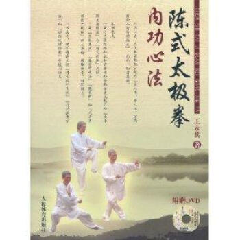正版 陈式太极拳内功心法 陈氏太极拳 太极 教程 太极实用拳谱 太极拳教学大全 武术 太极 pdf epub mobi 电子书 下载