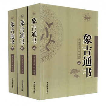 象吉通書上中下全三冊 魏明遠 擇日書 風水書籍 象吉通書全集 古籍易經相術 pdf epub mobi 下载