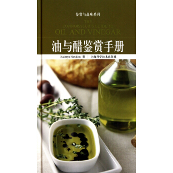 油與醋鑒賞手冊(精)/鑒賞與品味係列 pdf epub mobi 電子書 下載