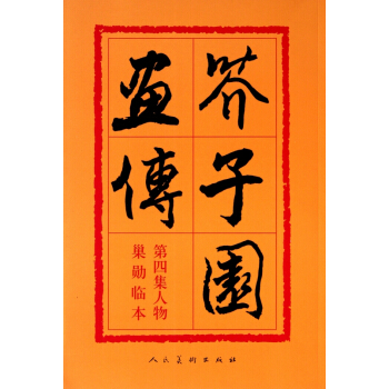 芥子園畫傳(第4集人物巢勛臨本) pdf epub mobi 下载