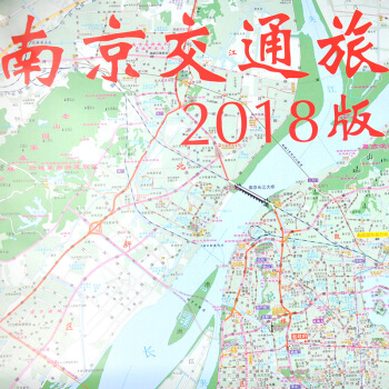 新年2018年南京交通旅遊圖 2018年南京地圖 南京市城區詳圖 含公交地鐵綫路錶 南京城 pdf epub mobi 電子書 下載