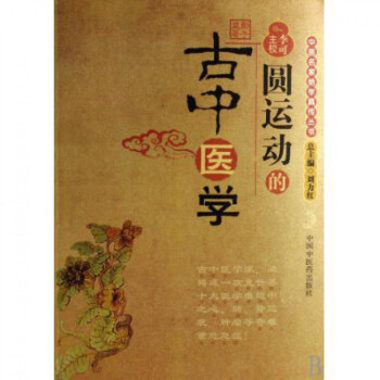 圓運動的古中醫學/中醫名傢絕學真傳叢書 pdf epub mobi 下载