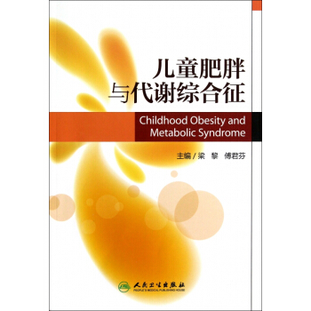 兒童肥胖與代謝綜閤徵 pdf epub mobi 下载