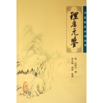 理虚元鉴/中医临床必读丛书 pdf epub mobi 下载