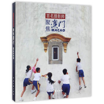 百名摄影师聚焦澳门 中国文联出版社 中国文联出版社 9787505992412