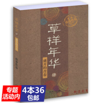 【4本36】草样年华4盛开的青春 孙睿/路上父子活不明白/北京人作家编剧多重身份的孙睿跟你 pdf epub mobi 电子书 下载