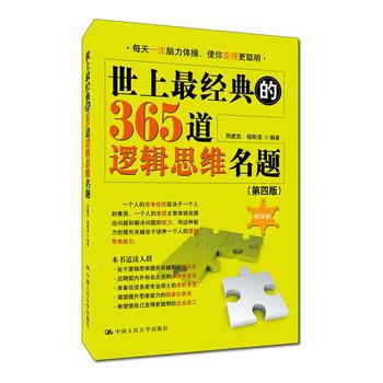 世上經典的365道邏輯思維名題(第四版) 周建武 楊斯謹 中國人民大學齣版社 978730 pdf epub mobi 電子書 下載