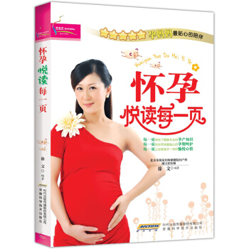 正版暢銷 懷孕悅讀每一頁 懷孕産婦書籍 懷孕營養月子書懷孕聖經 孕期知識書 懷孕大全準媽媽 pdf epub mobi 電子書 下載