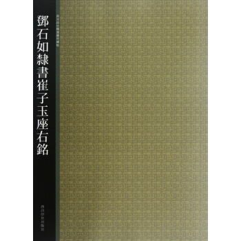 鄧石如隸書崔子玉座右銘/西泠印社精選曆代碑帖 pdf epub mobi 電子書 下載