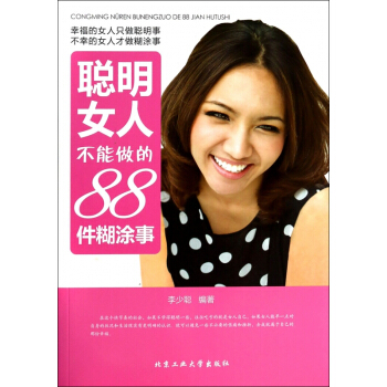 聪明女人不能做的88件糊涂事 pdf epub mobi 电子书 下载